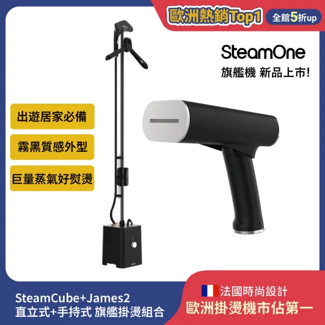 【SteamOne】手持/直立 掛燙機旗艦豪華組(直立式高壓蒸氣掛燙機 SteamCube + 手持式平燙/掛燙機 James2)
