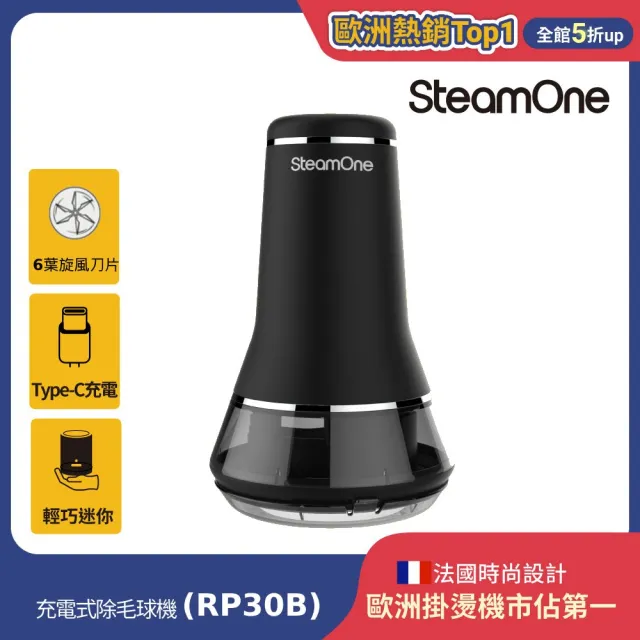 【SteamOne】充電式除毛球機 毛球修剪器 去毛球機(RP30B/六片刀片/輕巧/長時間續航/法國/父親節禮物)