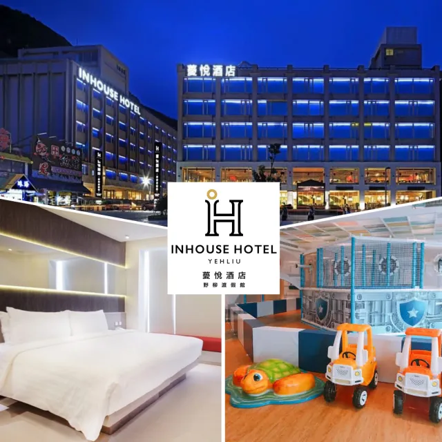 【薆悅酒店-野柳館】爸氣狂歡★2大1小品悅雙人房一泊二食(含早+晚餐.親子館免費玩)