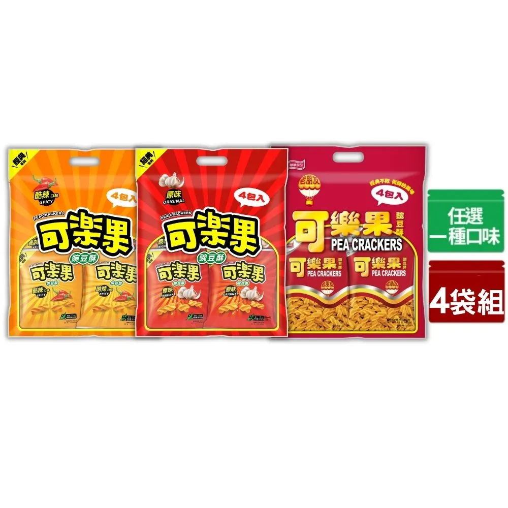 【可樂果】量販包4袋組-豌豆酥(任選1口味)