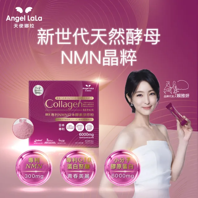 【Angel LaLa 天使娜拉】明星膠原蛋白粉(任選4盒/膠原蛋白/神經醯胺/玻尿酸/賴雅妍)