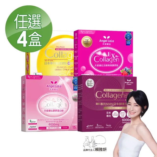 【Angel LaLa 天使娜拉】明星膠原蛋白粉(任選4盒/膠原蛋白/神經醯胺/玻尿酸/賴雅妍)