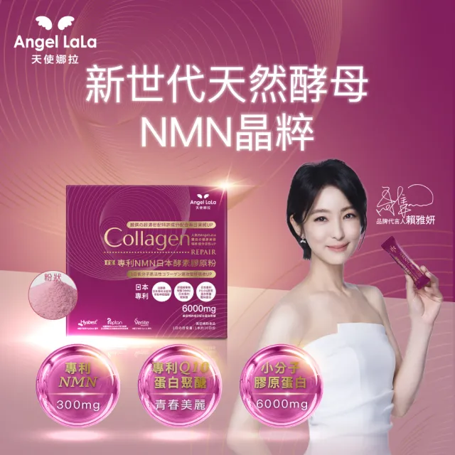 【Angel LaLa 天使娜拉】明星膠原蛋白粉(任選1盒/膠原蛋白/神經醯胺/玻尿酸/賴雅妍)