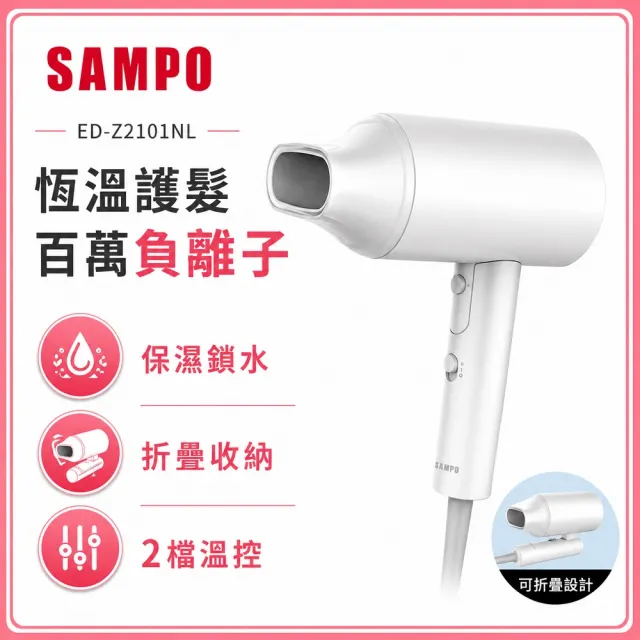 【SAMPO 聲寶】負離子吹風機(ED-Z2101NL)