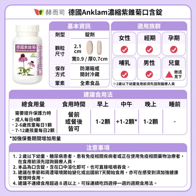 【赫而司】德國紫錐菊1罐(共60顆保護升級45倍高濃縮紫錐花多醣體維生素CD鋅硒兒童孕哺乳婦全素口含錠)