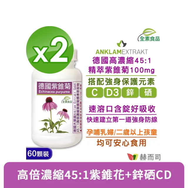 【赫而司】德國紫錐菊2罐(共120錠保護升級45倍高濃縮紫錐花多醣體維生素CD鋅硒兒童孕哺乳婦全素口含錠)