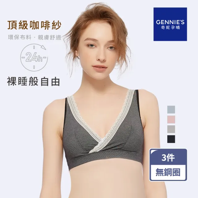 【Gennies 奇妮】3件組*哺乳內衣 咖啡紗交叉款無鋼圈內衣(共3色)