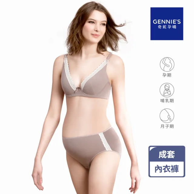 【Gennies 奇妮】哺乳內衣褲成套 咖啡紗軟鋼圈內衣 中腰內褲(孕婦內衣 上開扣 孕婦內褲 摩卡可可 A35B35)