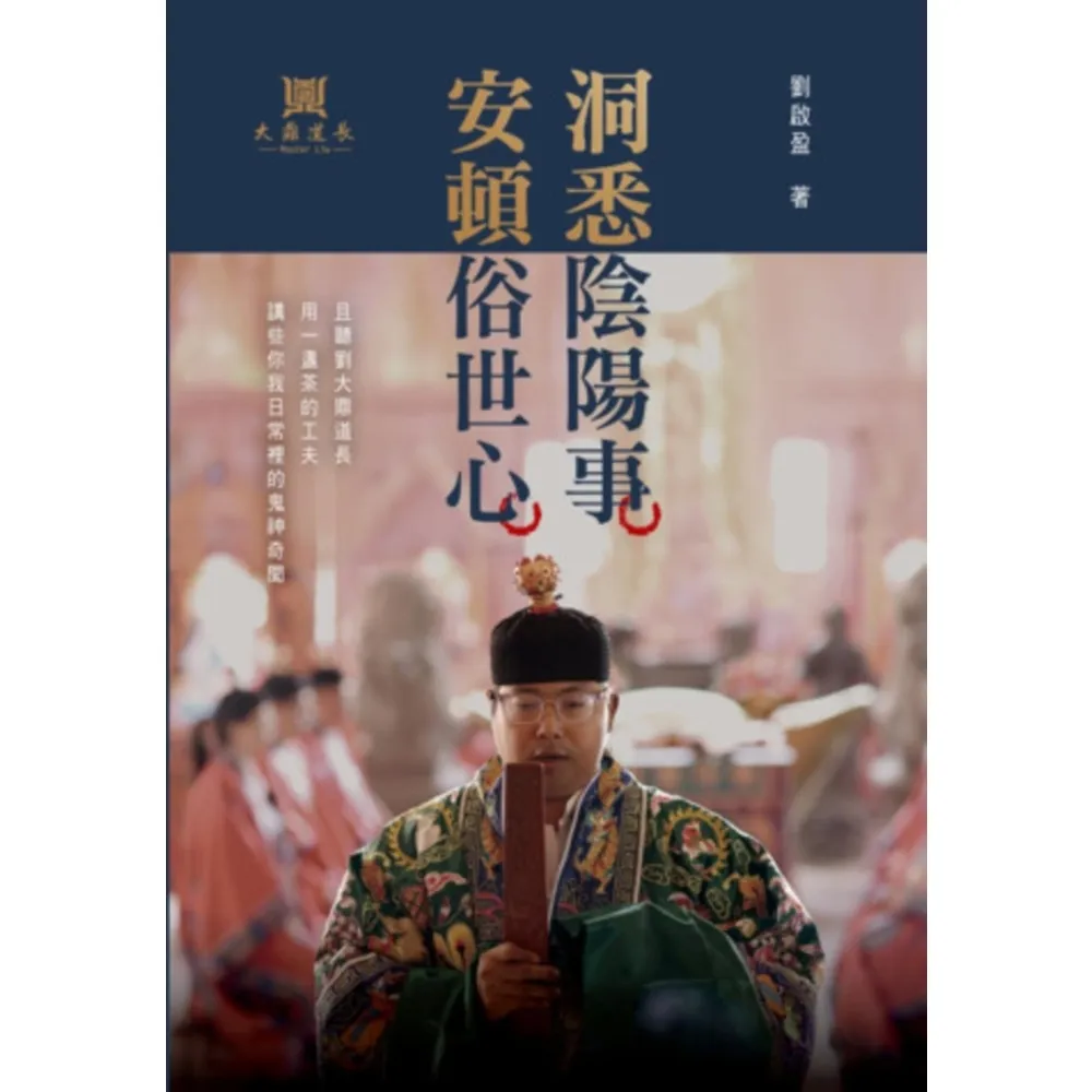 【momoBOOK】洞悉陰陽事，安頓俗世心：且聽劉大鼎道長，用一盞茶的工夫(電子書)