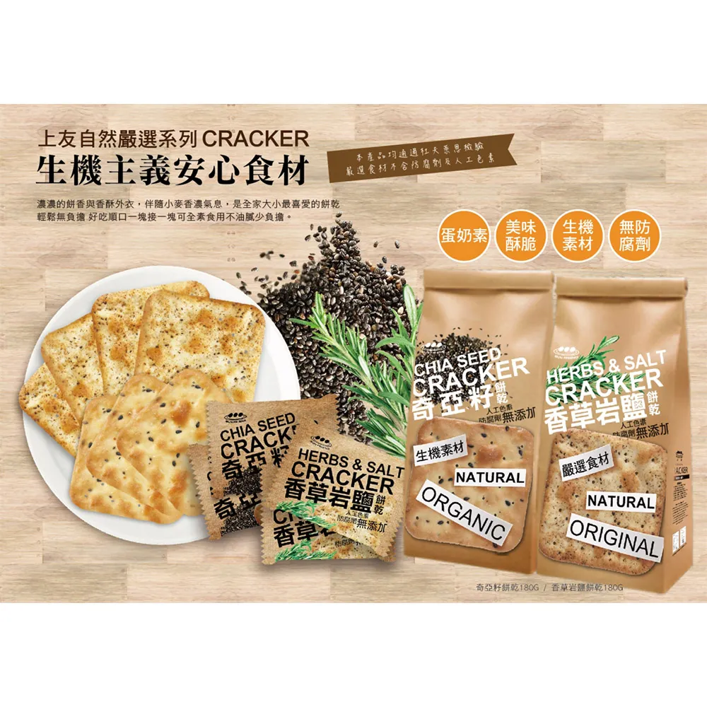即期品【上友】蘇打餅180g-香草岩鹽/奇亞籽/奇亞籽藍藻青蔥/藜麥紫菜