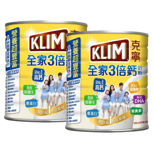 【KLIM 克寧】全家三倍鈣營養奶粉2.2kg x2罐(免運/水沖即享/溫暖營養/高鈣)