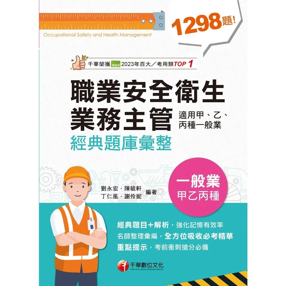【momoBOOK】115年職業安全衛生業務主管經典題庫彙整 專技高考 (電子書)