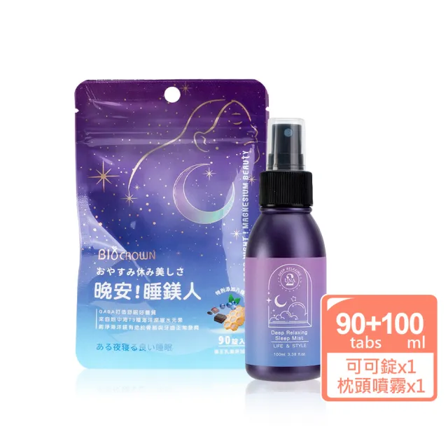 【BIOCROWN 百匡】迷幻好睡枕頭噴霧(100ml) + 晚安紓壓 幫助入睡 睡鎂人可可錠(90錠)- UNA
