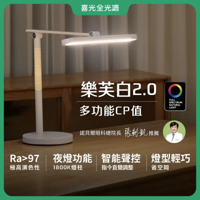 【喜光全光譜】樂芙白2.0 智能語音LED護眼檯燈 (懶人救星/免連網免APP/自然光不刺眼/再送嚕貓夜燈)