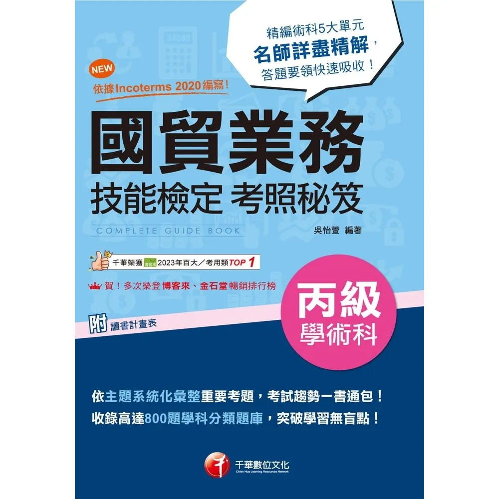 【momoBOOK】113年國貿業務丙級技能檢定學術科考照秘笈  技術士(電子書)