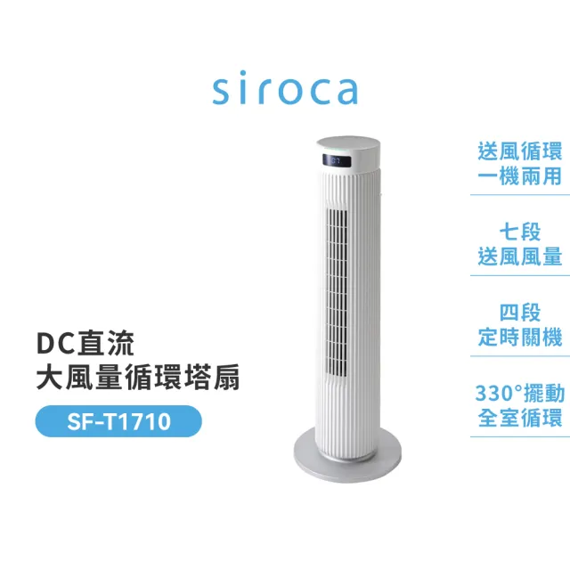 【Siroca】官方直營 DC直流大風量循環塔扇(SF-T1710)