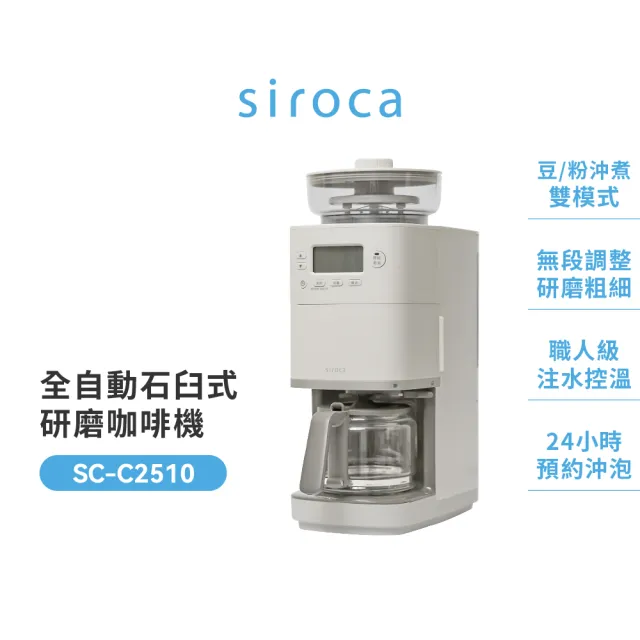 【Siroca】官方直營 全自動石臼式研磨咖啡機(SC-C2510)