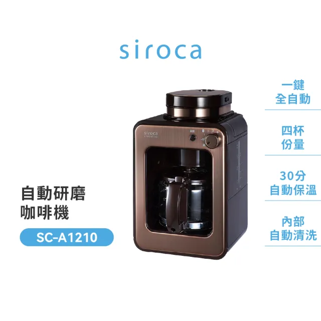 【Siroca】官方直營 SC-A1210 自動研磨咖啡機(共兩色)