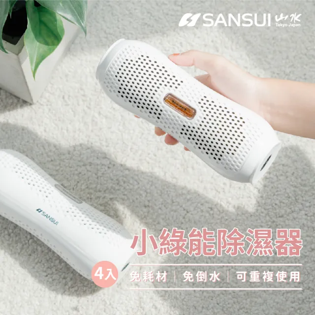 【SANSUI 山水】小綠能除濕器-4入組 迷你除濕器 除溼 0耗材重複使用 衣櫃除濕 防潮防霉 車內除濕SDR-120*4