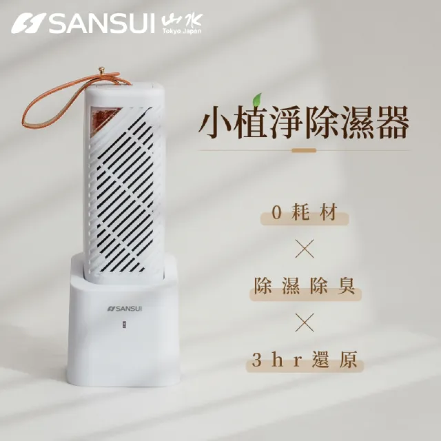 【SANSUI 山水】小植淨除濕器 全配雙入組 小植淨2入+還原座1入 除溼 除濕 懸掛直放兩用GRA360*2+NF100