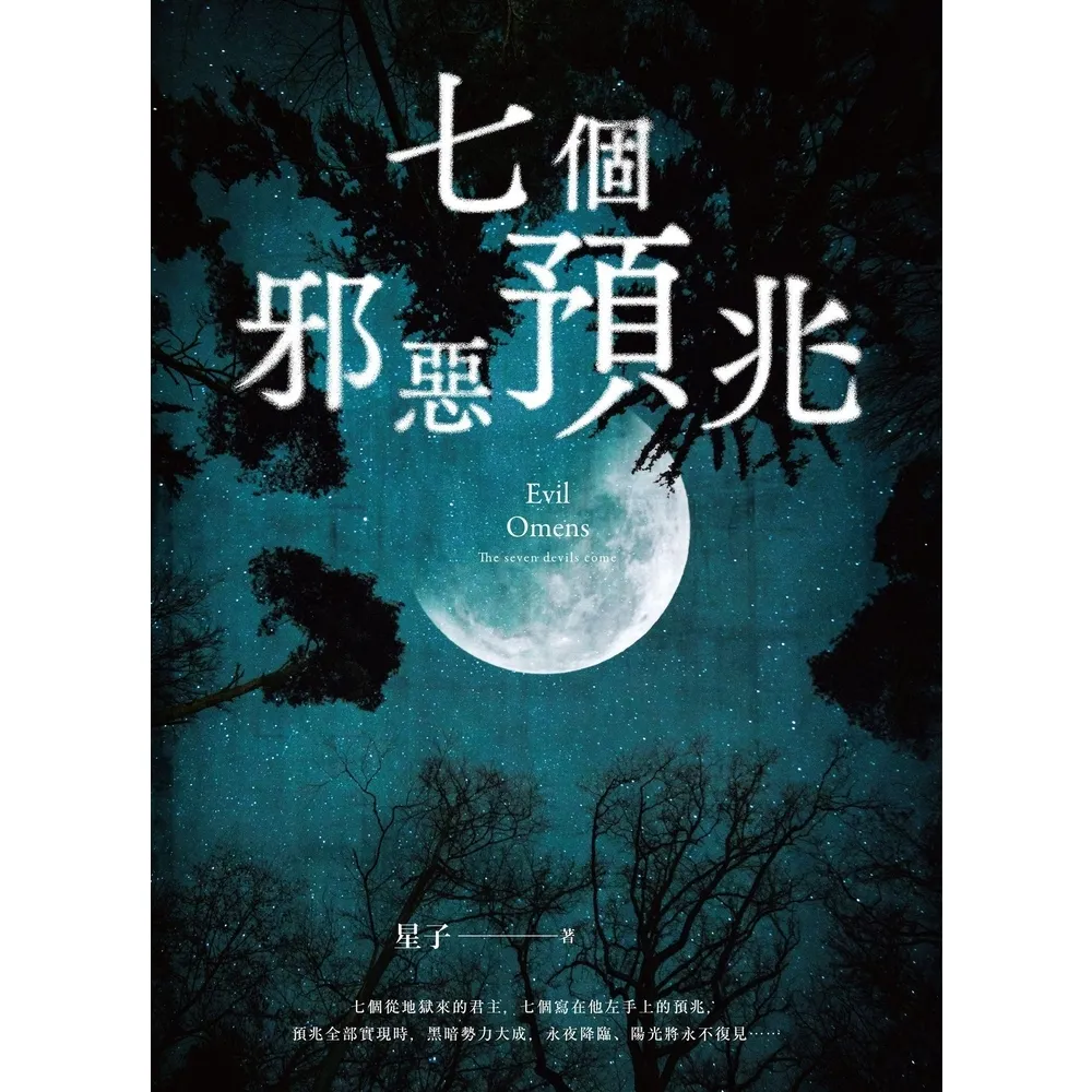 【momoBOOK】七個邪惡預兆(電子書)