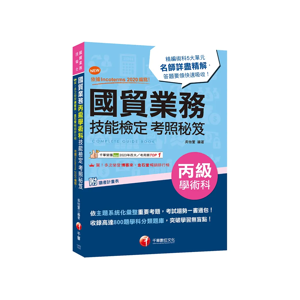 2024【收錄高達800題學科分類題庫】國貿業務丙級技能檢定學術科考照秘笈【八版】（技術士）
