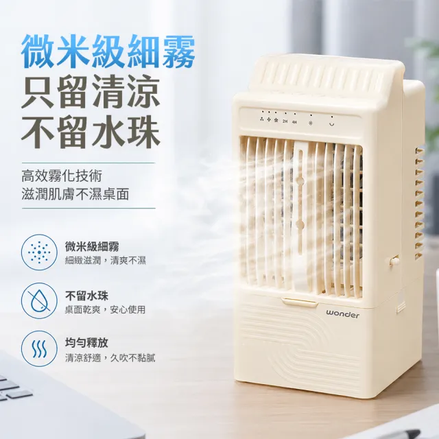 【WONDER 旺德】USB擺頭霧化水冷扇 WH-FU39  (水冷扇、獨立霧化、左右自動擺頭90°)