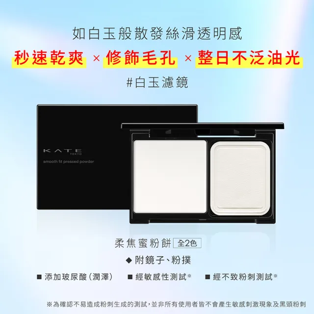 【KATE 凱婷】新品上市-柔焦蜜粉餅