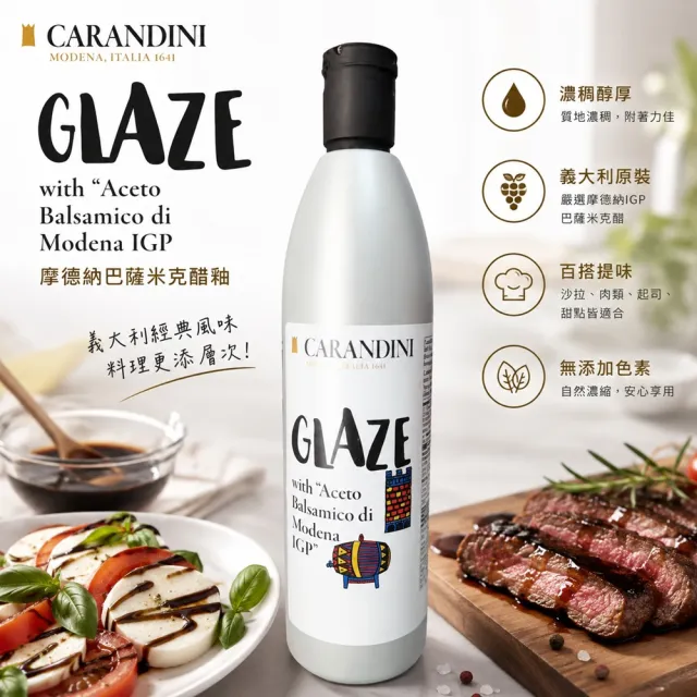 【Star 星】義大利百年品牌CARANDINI GLAZE 巴薩米克醋淋醬 500毫升