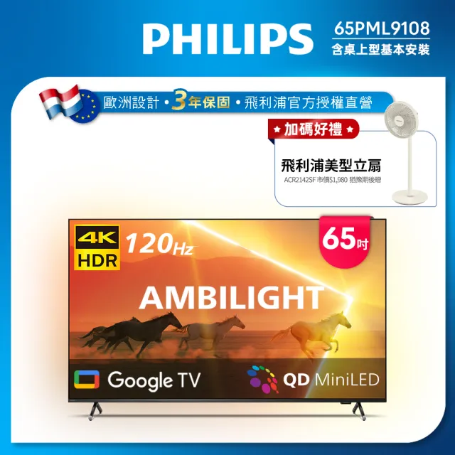 【Philips 飛利浦】65吋4K 120Hz QD Mini LED Google TV 智慧顯示器 (65PML9108)