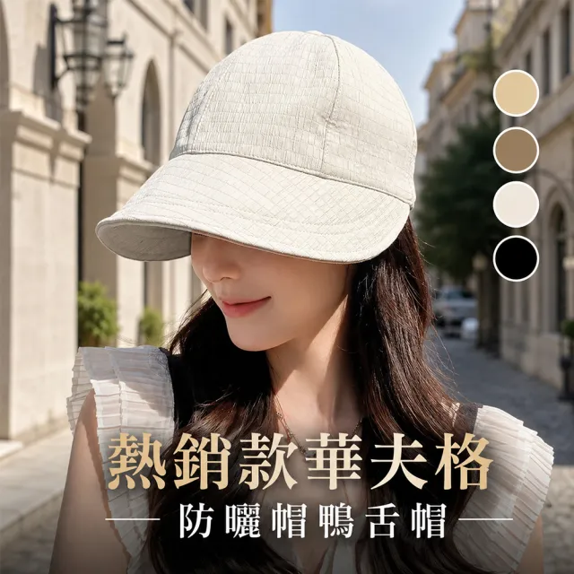 【QIDINA】日系百搭遮陽大帽簷華夫格鴨舌帽-I(遮陽帽 防曬帽子女 棒球帽 漁夫帽)