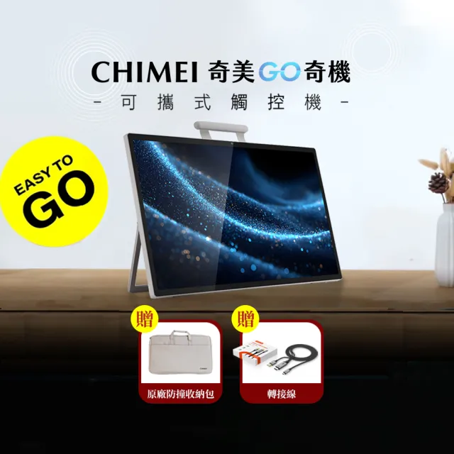 【CHIMEI 奇美】24.5吋GO奇機256GB 可攜式+觸控智慧螢幕(GO奇機豪華組)