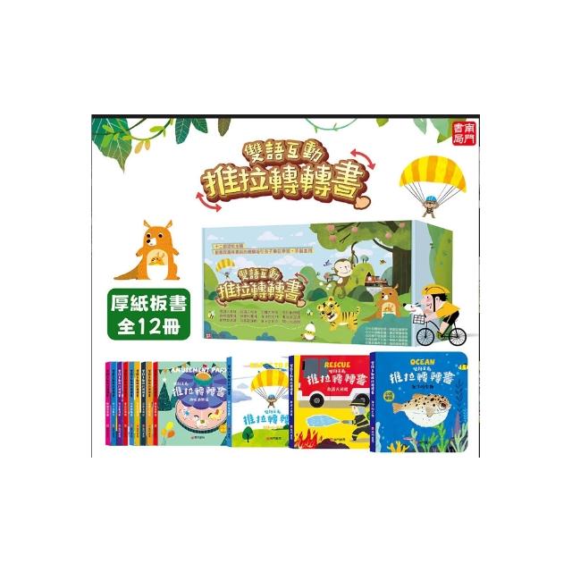 【南門書局】0-6歲雙語互動推拉轉轉書12本+鹿橋繪本1本 救護大英雄 恐龍大明星
