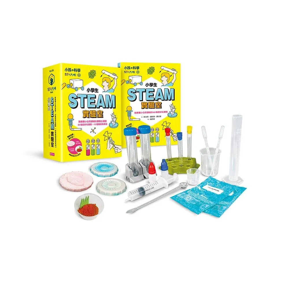  小孩的科學STEAM系列05：小學生STEAM實驗室（65個實驗主題書×10種超值實驗教具組）