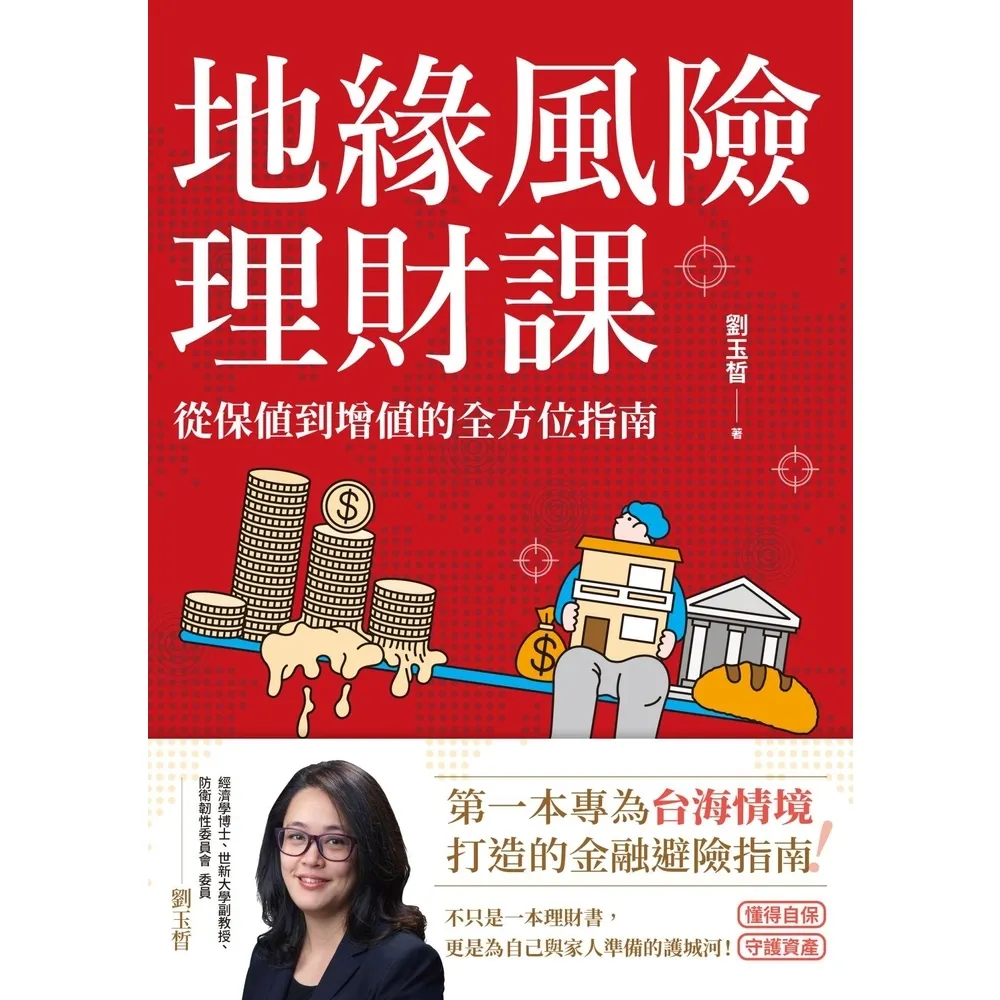 【momoBOOK】地緣風險理財課：從保值到增值的全方位指南(電子書)