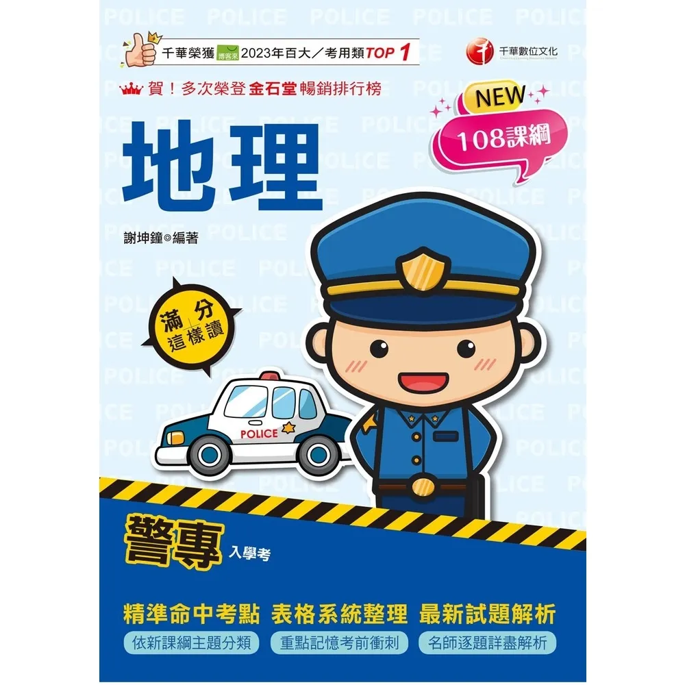 【momoBOOK】115年警專地理滿分這樣讀 警專入學考(電子書)
