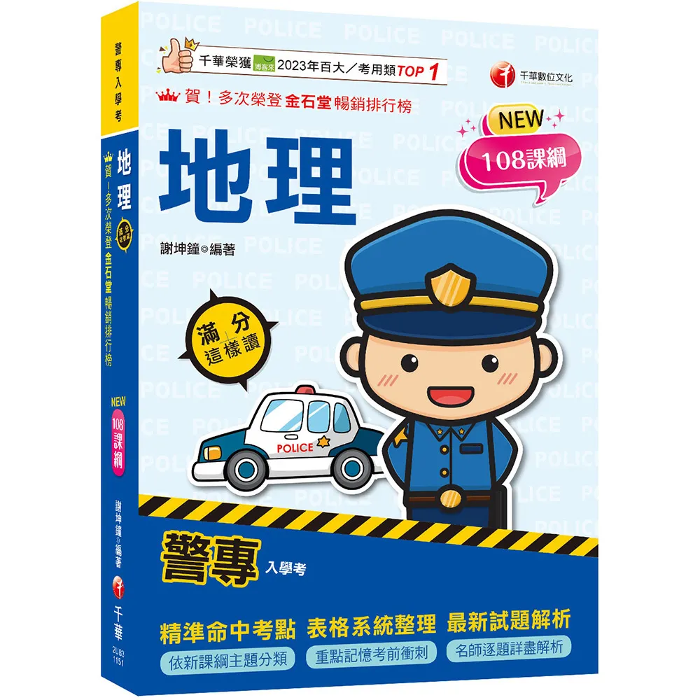 2026【依108課綱新編】警專地理-滿分這樣讀【警專入學考】