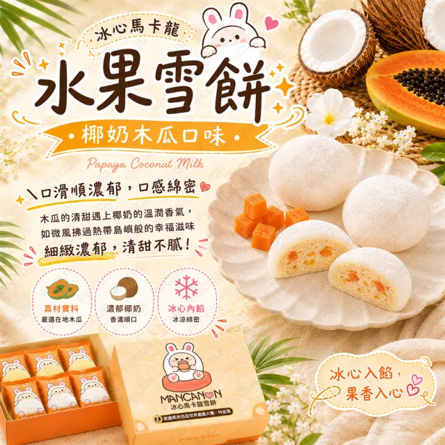 【吉好味】冰心馬卡龍水果雪餅(椰奶木瓜8顆/盒)X4盒+提袋(冰麻糬/大福/和果子/中秋禮盒 禮盒 送禮 )