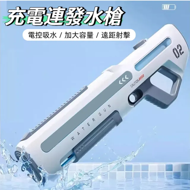 【啾愛你】充電式自動連發水槍 兩入組 (自動吸水 / 遠距離射擊 / 電動水槍)