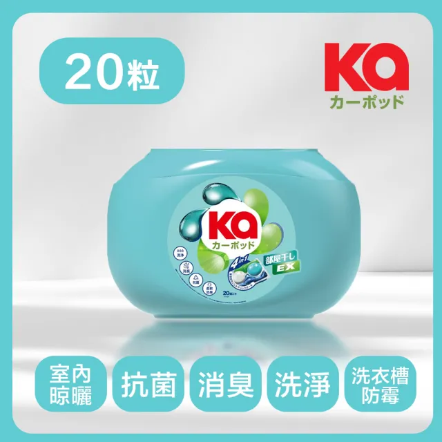 【Ka 王子菁華】官方直營 Kapod 4合1 抗菌洗衣膠囊20顆/盒 (室內晾曬)