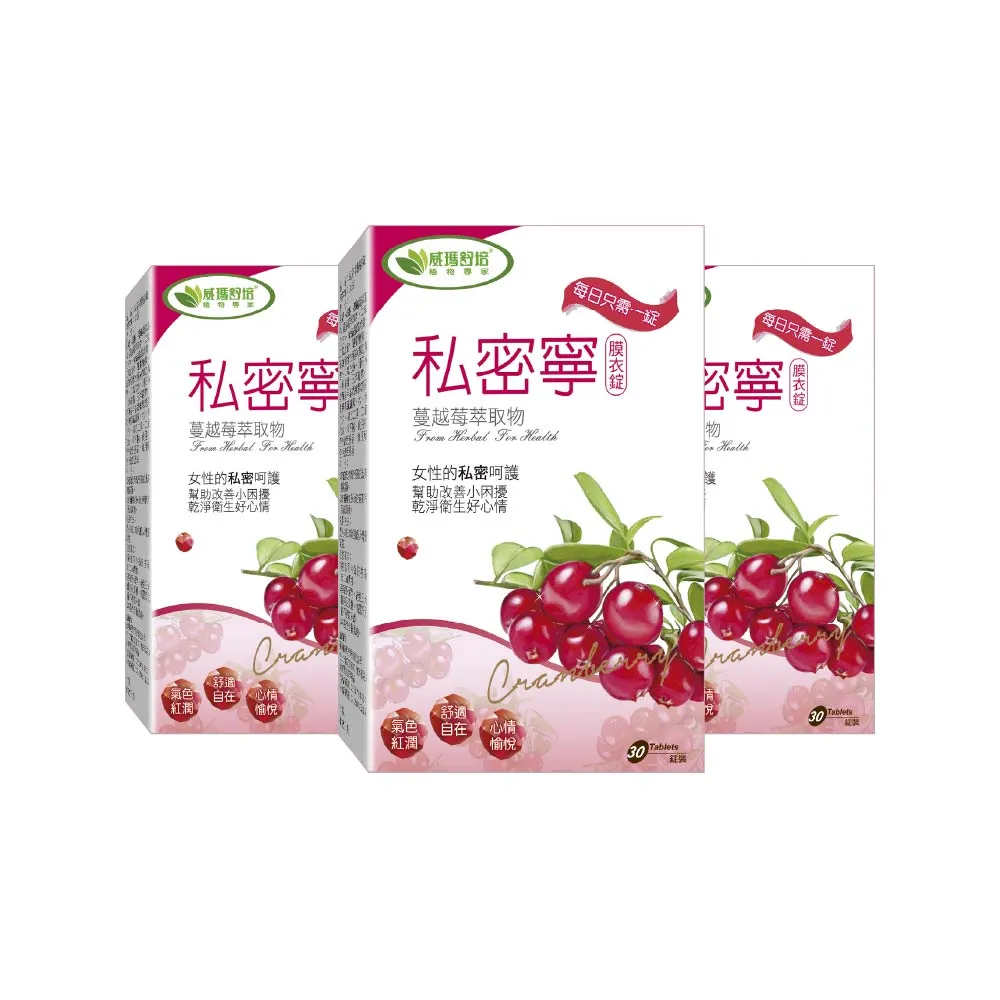 【威瑪舒培】私密寧膜衣錠_三入(共90錠_全素_北美蔓越莓)