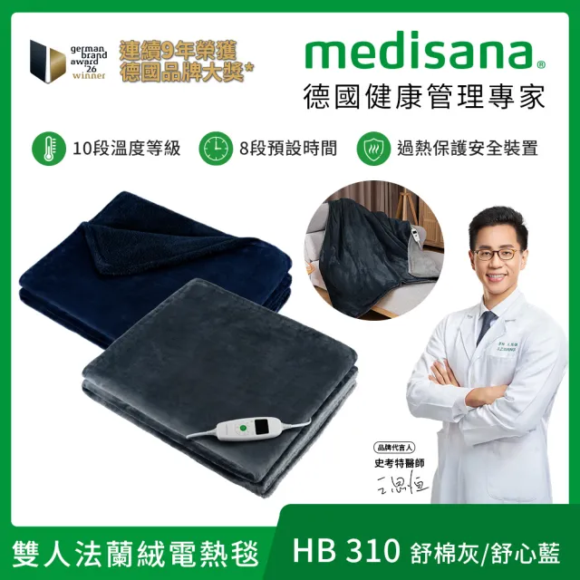 【medisana】雙人法蘭絨電熱毯 HB 310(舒棉灰/舒心藍)