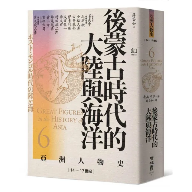 〔亞洲人物史６〕後蒙古時代的大陸與海洋〔14-17世紀〕