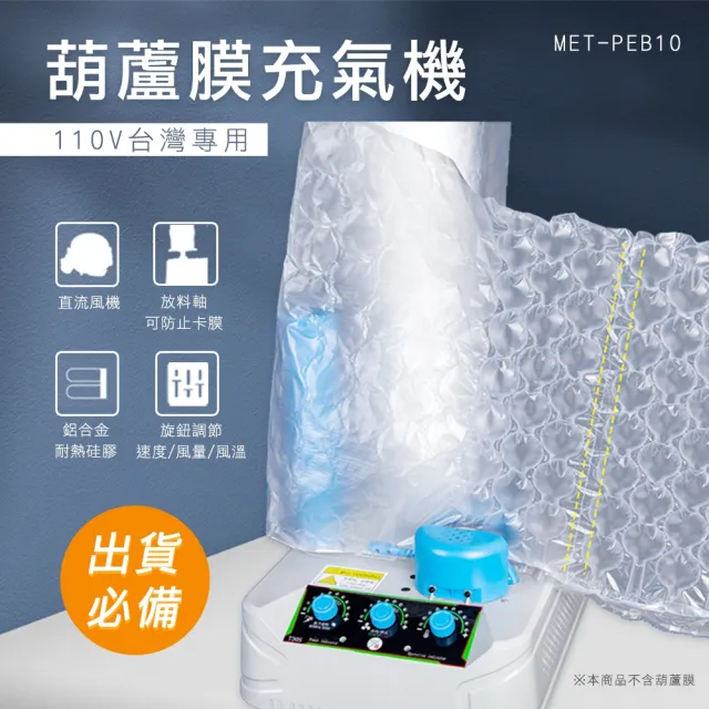 自動打氣機 葫蘆膜充氣機 填充材充氣機 包材打氣機 氣泡紙 填充材充氣機 緩衝充氣袋 618-PEB10