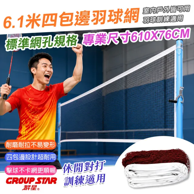 GROUP STAR 群星6.1米四包邊羽球網(6.1米標準羽毛球網 尼龍耐拉 四包邊設計 專業尺寸/GS5284)