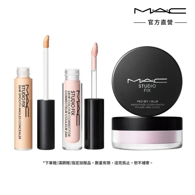 【M.A.C】黑眼圈隱形組(柔霧遮瑕液7ML+調光校色液1.8ML+超持妝濾鏡蜜粉)