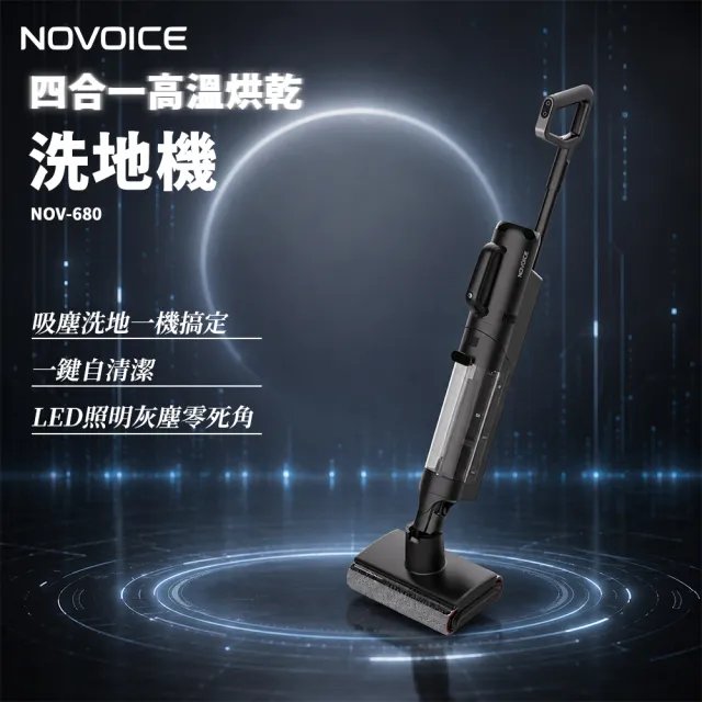 【NOVOICE】四合一高溫烘乾洗地機NOV-680(超值贈品任選)