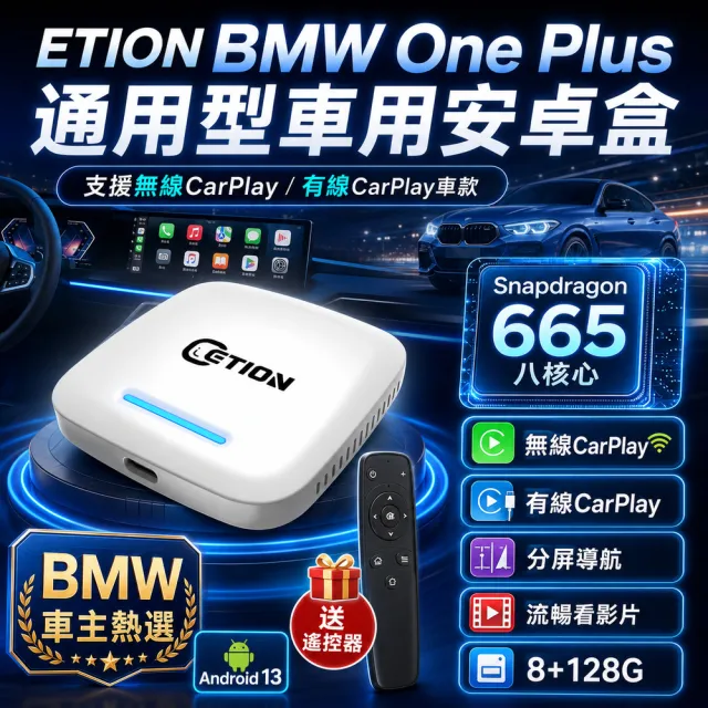 【ETION】ONE Plus BMW & Mini無線carplay車系專用安卓機 高通8+128 CarPlay Ai Box 多媒體影音盒 車機