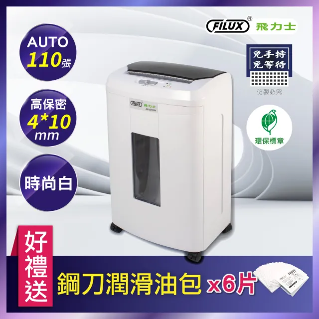【FILUX 飛力士】免手持免等待110張全自動碎紙機 AF-Q110X (小型辦公室推薦)