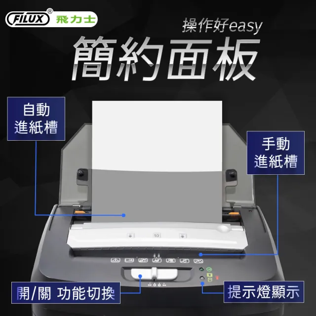 【FILUX 飛力士】免手持免等待100張全自動碎紙機 AF100 (小型辦公室必備款)